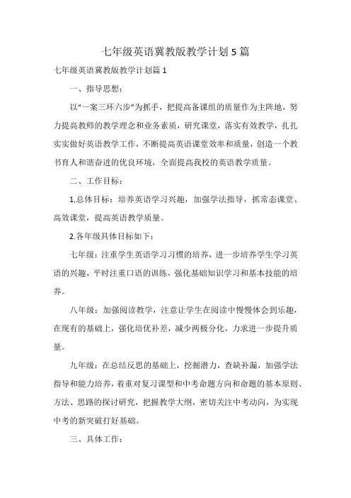七年级英语冀教版教学计划5篇