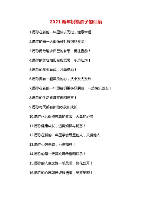 2021新年祝福孩子的话语