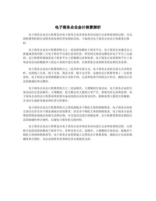 电子商务企业会计核算探析