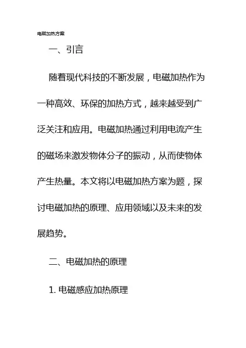 电磁加热方案