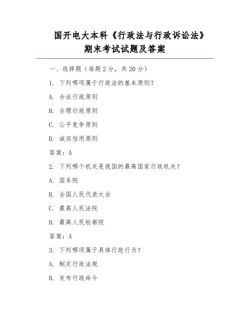 国开电大本科《行政法与行政诉讼法》期末考试试题及答案