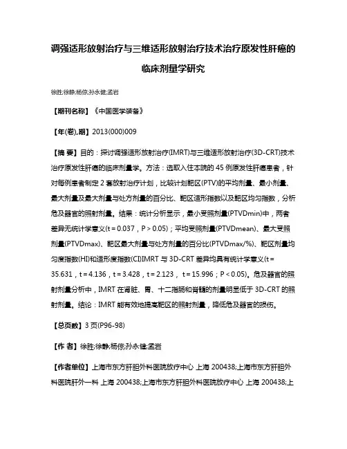 调强适形放射治疗与三维适形放射治疗技术治疗原发性肝癌的临床剂量学研究