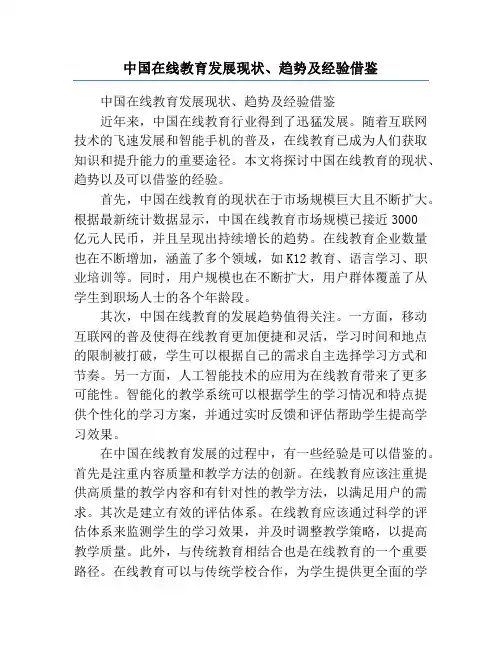 中国在线教育发展现状、趋势及经验借鉴