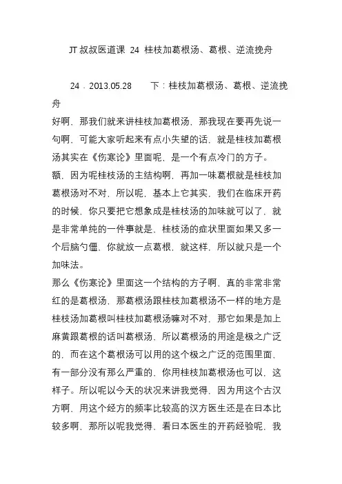 jt叔叔医道课 24 桂枝加葛根汤葛根逆流挽舟