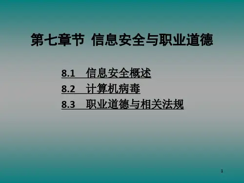 信息安全与职业道德