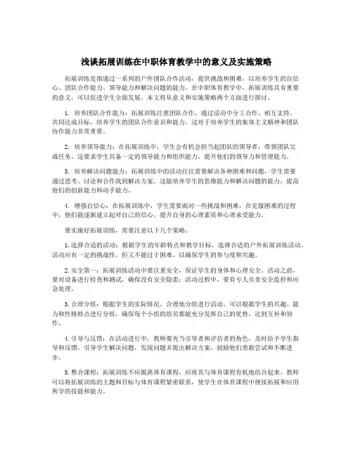 浅谈拓展训练在中职体育教学中的意义及实施策略