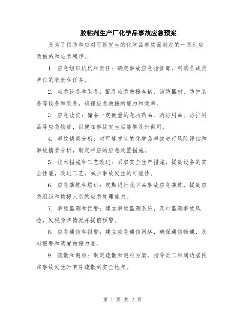 胶粘剂生产厂化学品事故应急预案