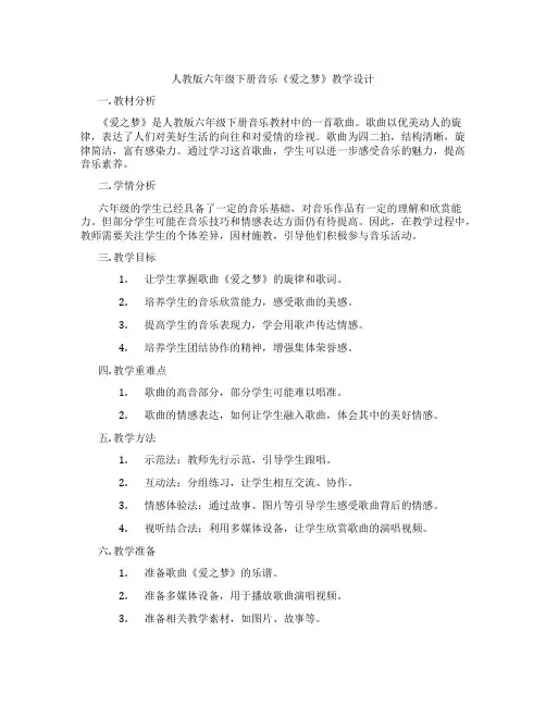 人教版六年级下册音乐《爱之梦》教学设计