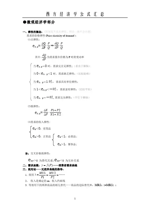 西方经济学计算题公式