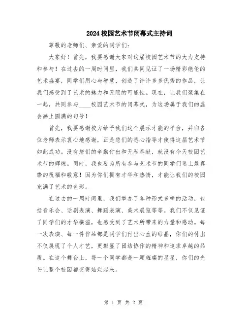 2024校园艺术节闭幕式主持词