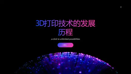 3D打印技术的发展历程
