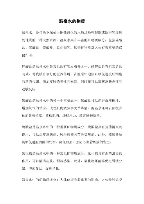 温泉水的物质
