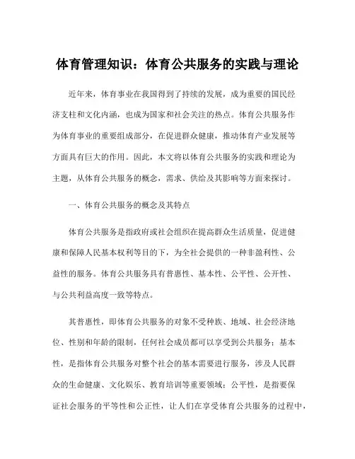 体育管理知识：体育公共服务的实践与理论