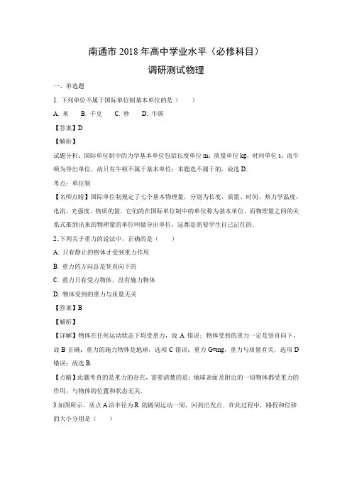 【物理学考】江苏省南通市2018年高中学业水平(必修科目)调研测试(解析版)