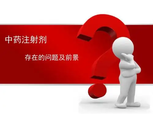 《ss中药注射剂》PPT课件