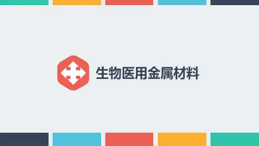 生物医用金属材料