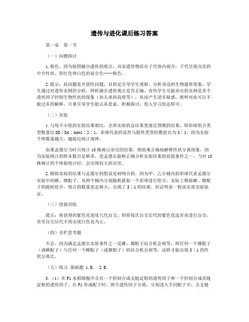 遗传与进化课后练习答案