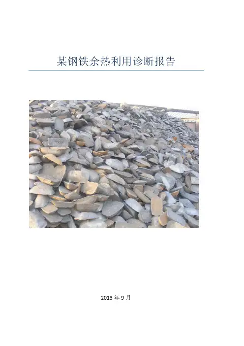 某钢铁厂余热利用综合方案