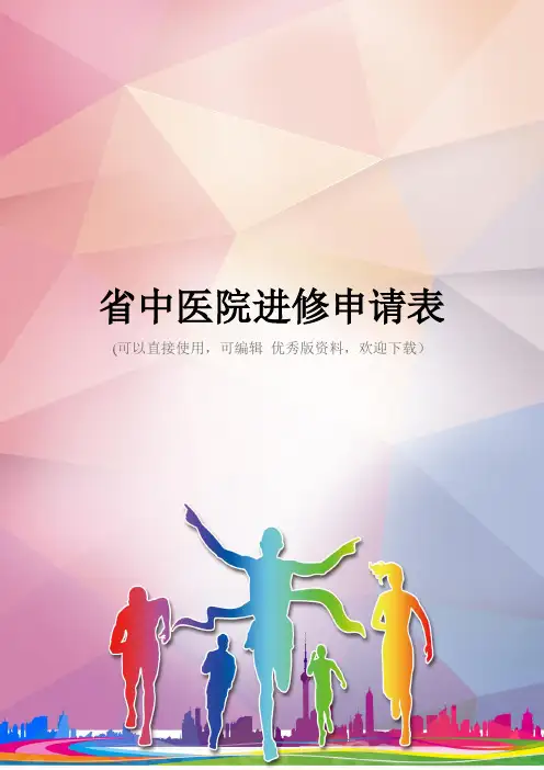 省中医院进修申请表优秀资料