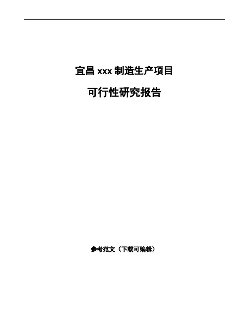 宜昌如何编写建设项目可行性研究报告