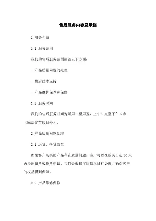 售后服务内容及承诺