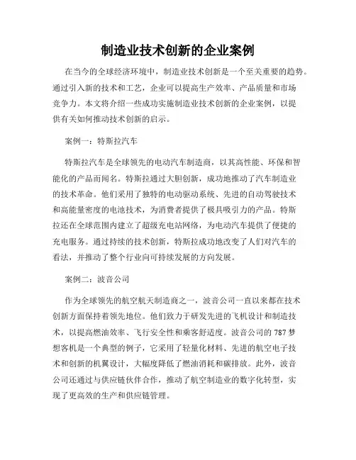 制造业技术创新的企业案例