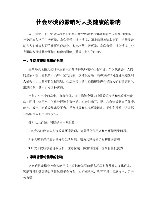社会环境的影响对人类健康的影响