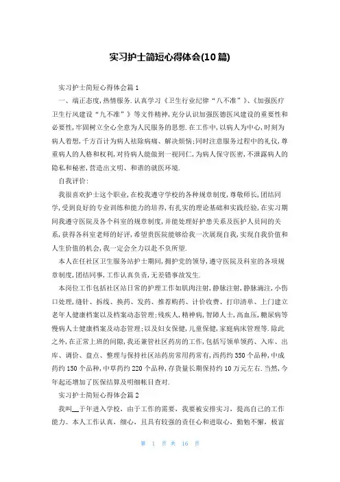 实习护士简短心得体会(10篇)
