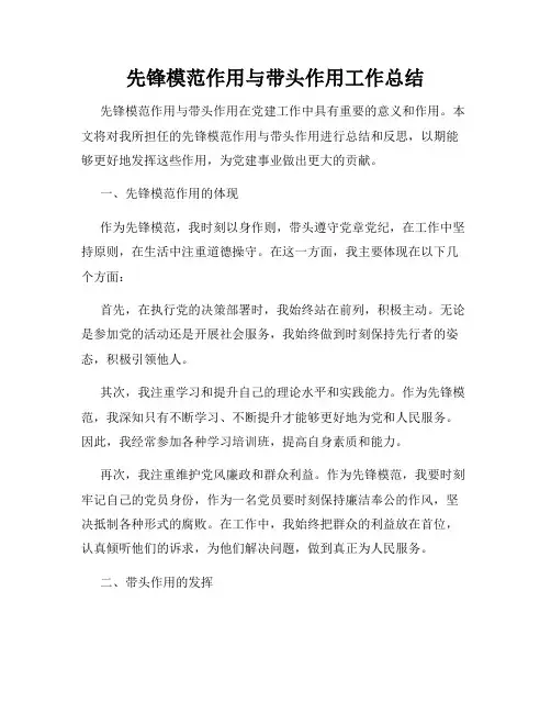 先锋模范作用与带头作用工作总结