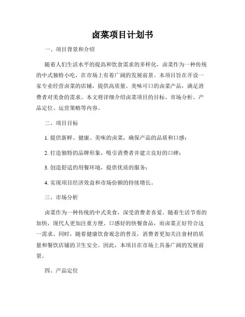 卤菜项目计划书