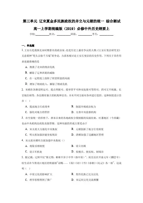 辽宋夏金多民族政权的并立与元朝的统一 综合测试(含解析)高一上学期统编版2019 必修中外历史纲要上