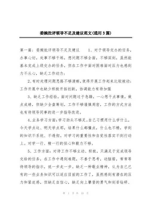 委婉批评领导不足及建议范文(通用3篇)