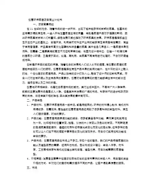 创意环保家居项目商业计划书