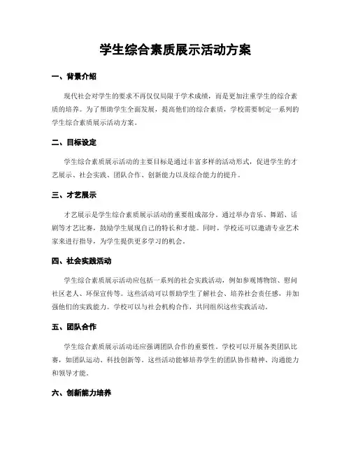 学生综合素质展示活动方案