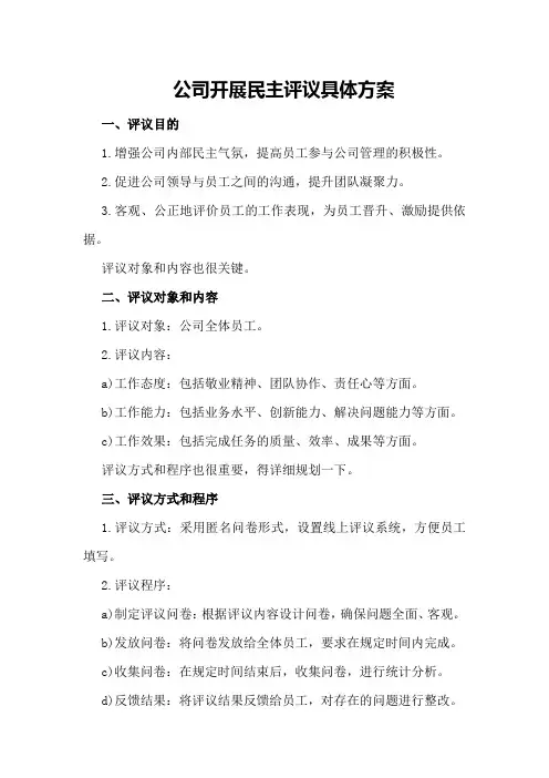 公司开展民主评议具体方案