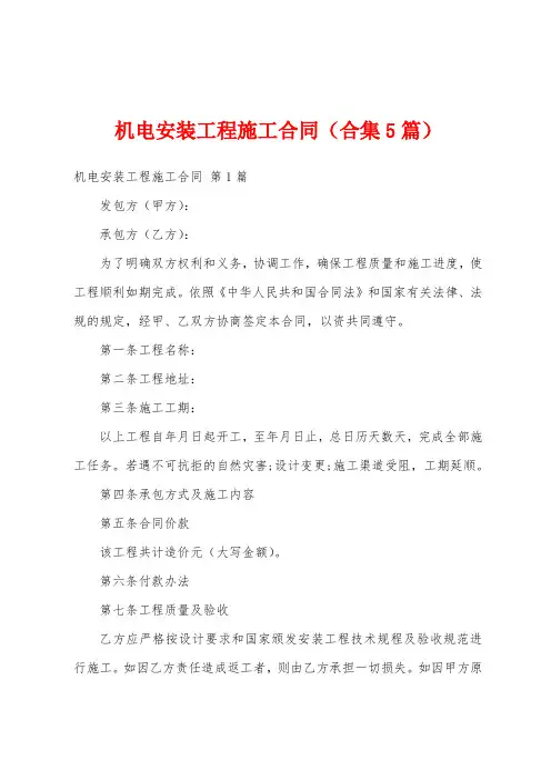 机电安装工程施工合同(合集5篇)