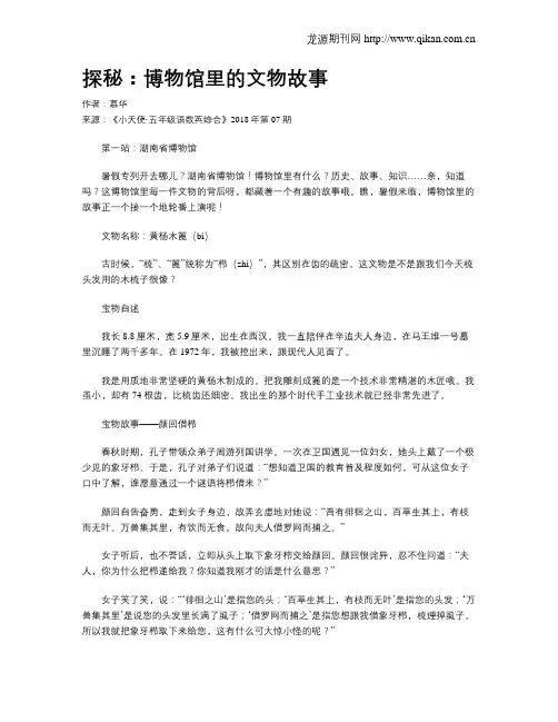 探秘：博物馆里的文物故事