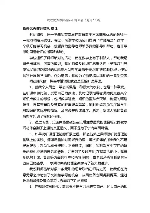 物理优秀教师结队心得体会（通用16篇）