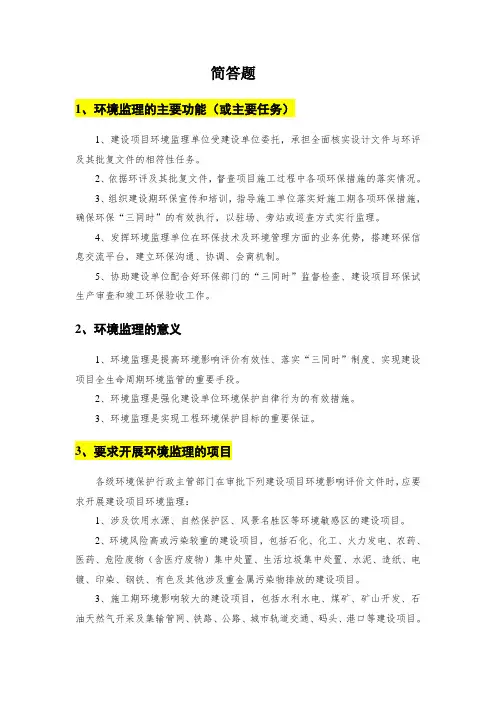 环境监理考试整理资料之简答题(全)
