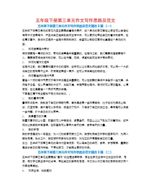 五年级下册第三单元作文写作思路及范文2篇
