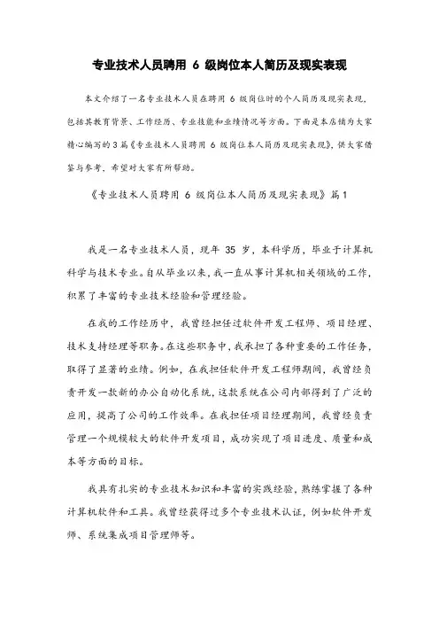 专业技术人员聘用6级岗位本人简历及现实表现