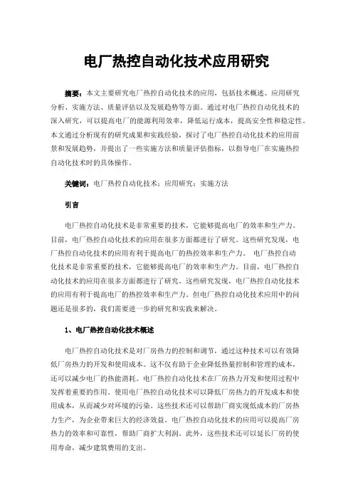 电厂热控自动化技术应用研究