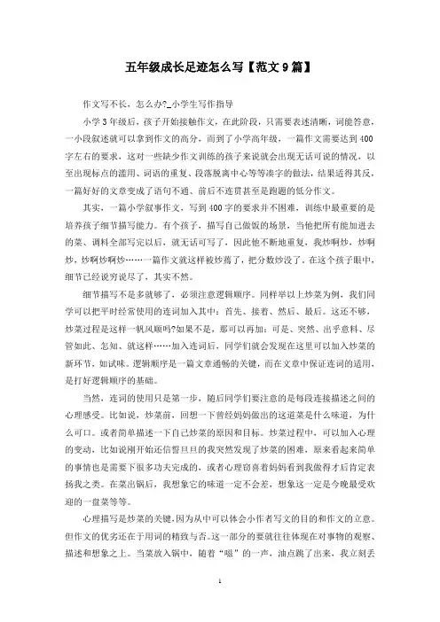 精选五年级成长足迹怎么写【范文9篇】