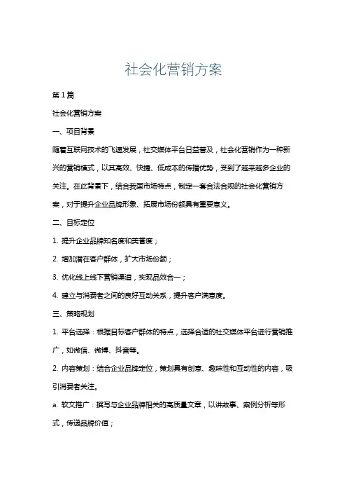社会化营销方案