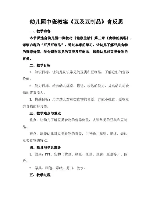 幼儿园中班教案《豆及豆制品》含反思