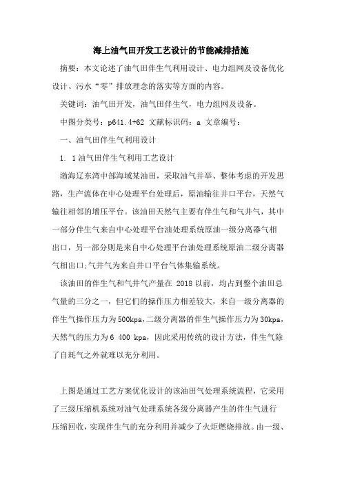 海上油气田开发工艺设计节能减排措施