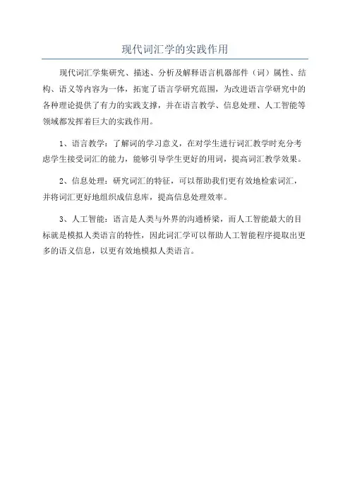 现代词汇学的实践作用