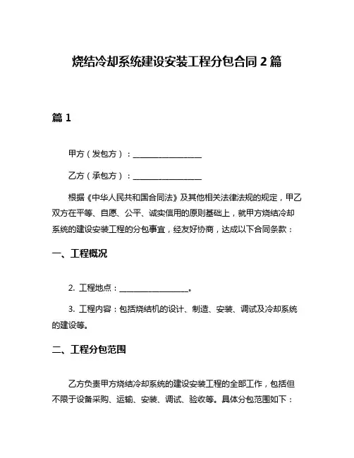 烧结冷却系统建设安装工程分包合同2篇