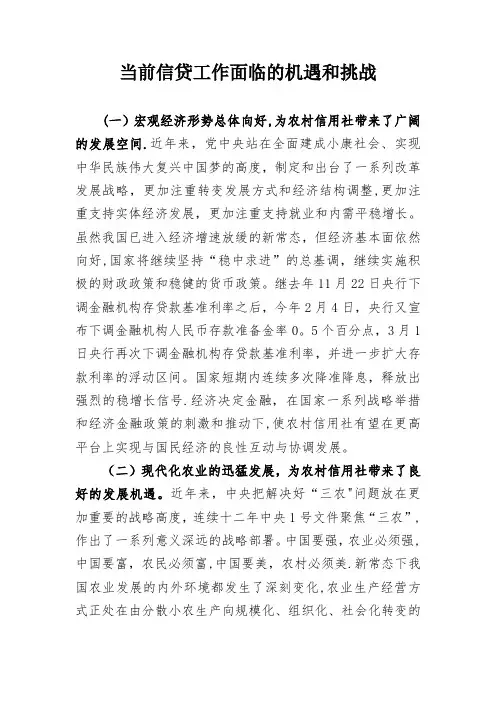 当前银行信贷工作面临的机遇和挑战