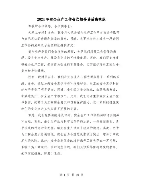 2024年安全生产工作会议领导讲话稿模版(4篇)